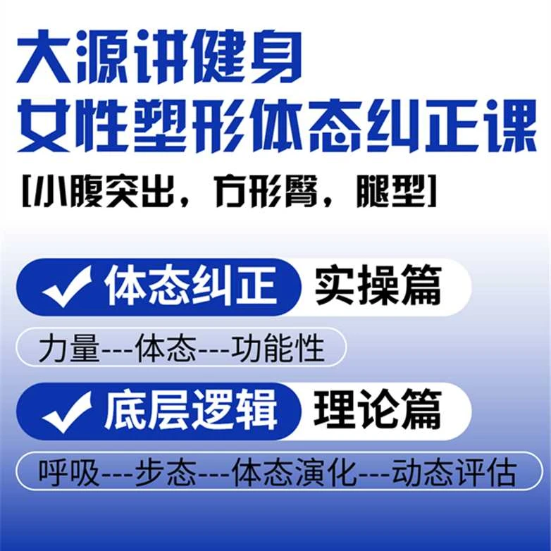 女性体态塑性纠正（留意短信激活课程）