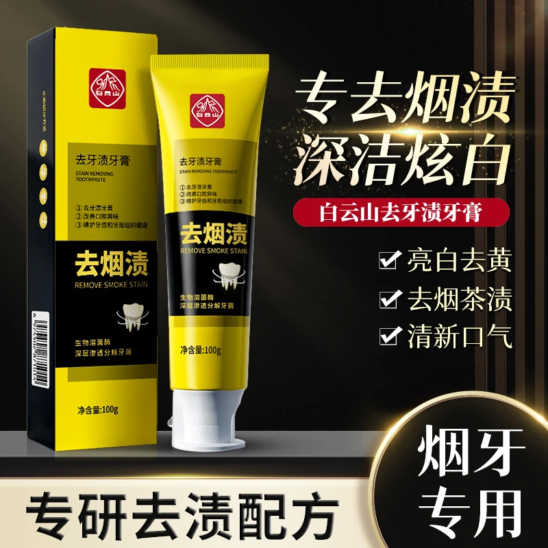 白云山牙膏去牙渍去烟不含氟牙膏渍深层清洁炫白清新口气持久留香