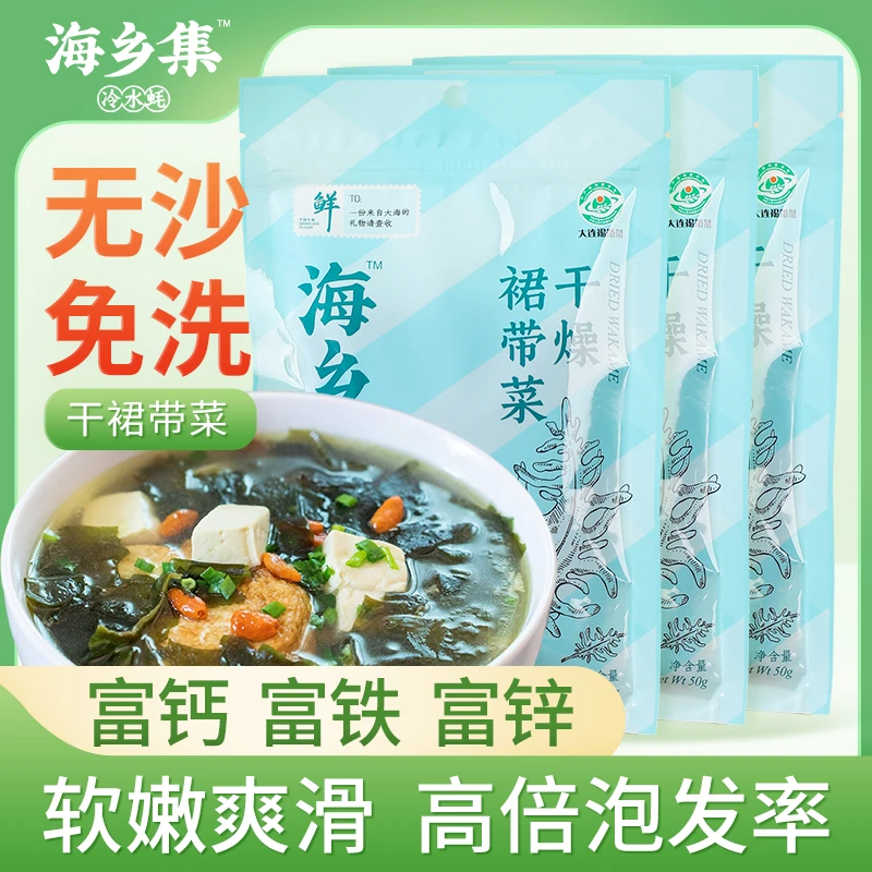 海乡集大连裙带菜无沙免洗高品质高倍泡发干燥海带干货袋装50g