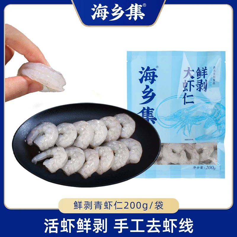 海乡集大青虾仁200克/袋*5袋 新鲜现剥鲜虾手工去虾线