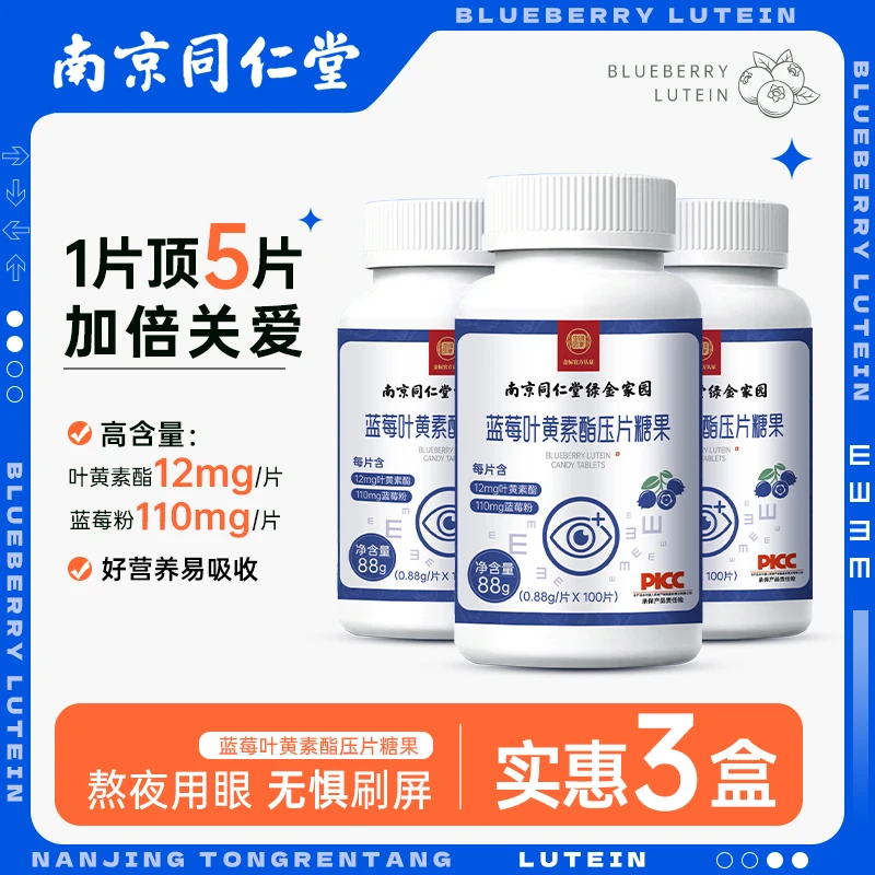 南京同仁堂蓝莓叶黄素100片高含量咀嚼片上班族眼睛营养护眼片
