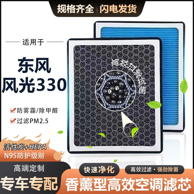 适配东风风光330香薰空调滤芯除甲醛活性炭过滤PM2.5空气滤芯格N9