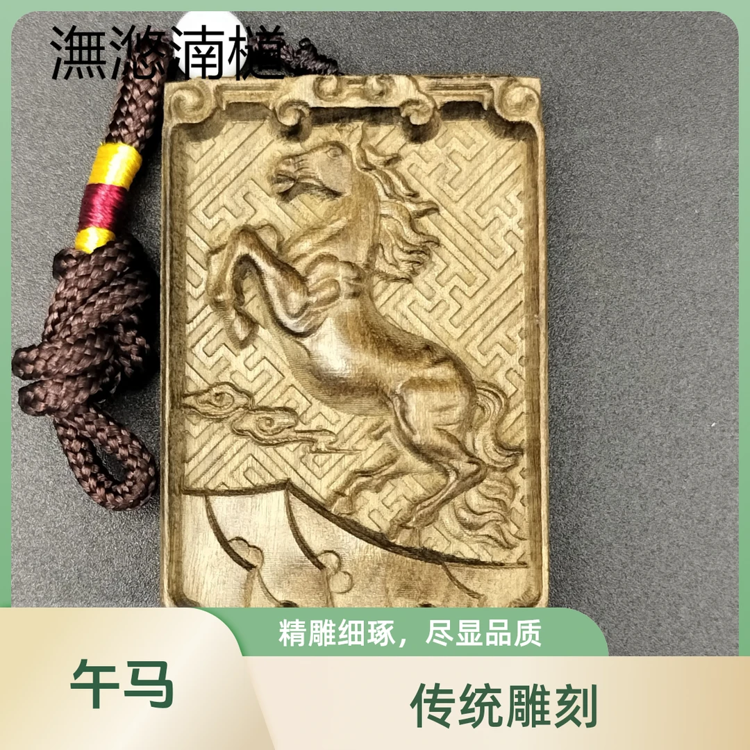 【潕滺湳檤】金丝楠乌 木 四六一 生肖马