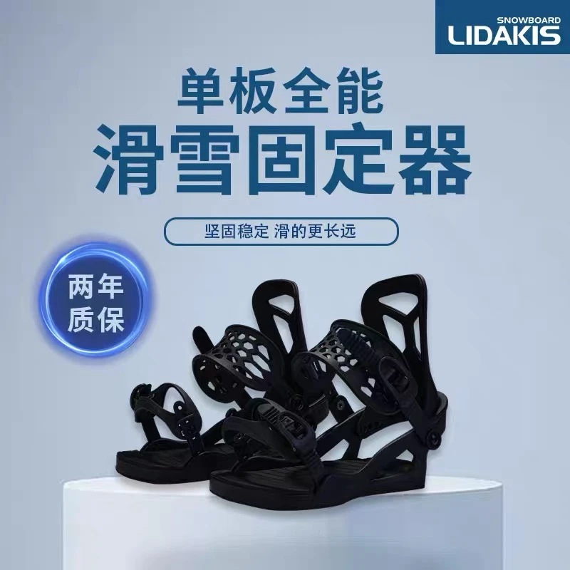 lidakis 力达克丝 24新款成人单板滑雪板固定器全能便捷快速穿脱