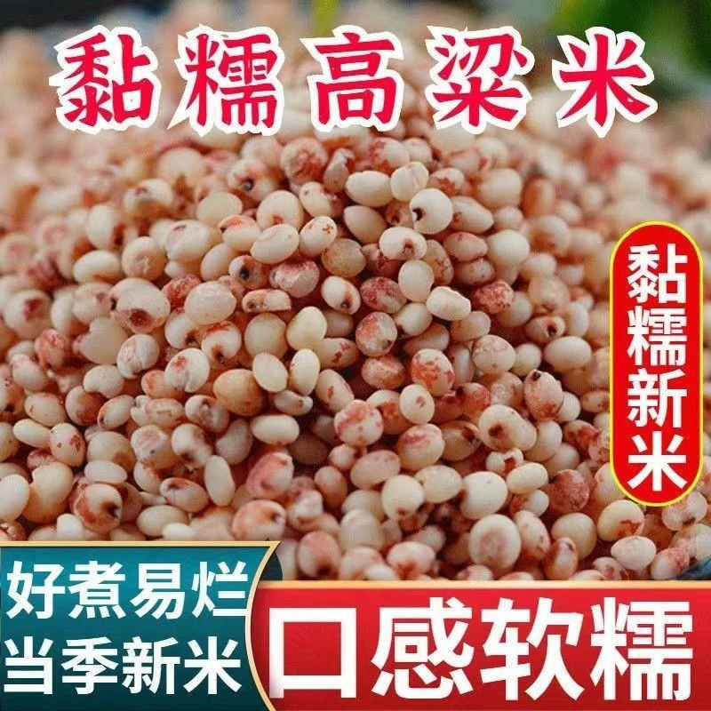 手工天然粘红糯高粱米农家自种粗粮杂粮糯香糯酿酒去皮饱满包邮
