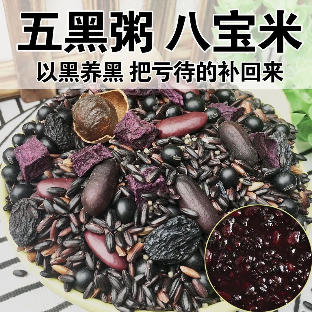 五黑粥优选米营养组合紫薯精选生活八宝粥原料自煮粗粮米养生粥