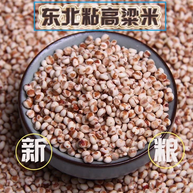 新粮 粘红高粱米农家自产去皮高粱米包粽子包汤圆年糕新米红糯