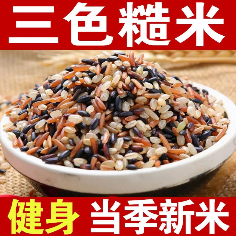 三色糙米饭杂粮健身新粗粮主食杂粮组合代餐营养饱腹饱腹精选