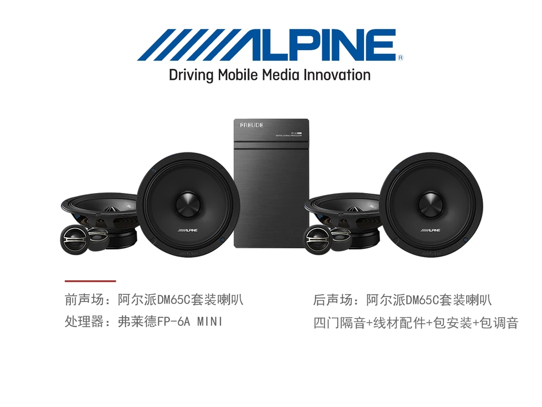 阿尔派全能8喇叭音响隔音套餐