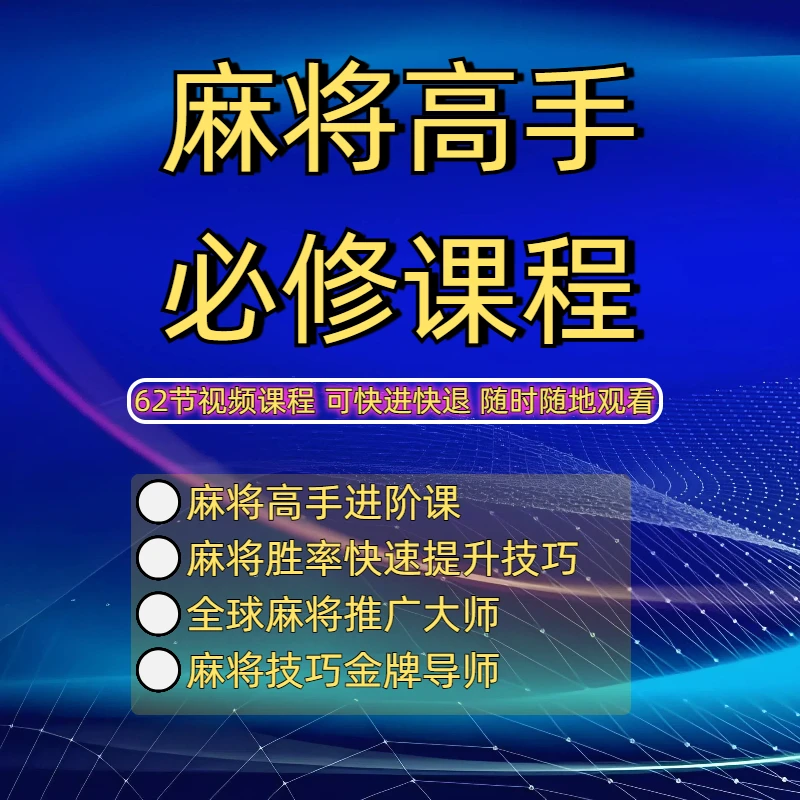 【安卓专拍】麻将高手必修课：从0到高阶理论提升技能技巧