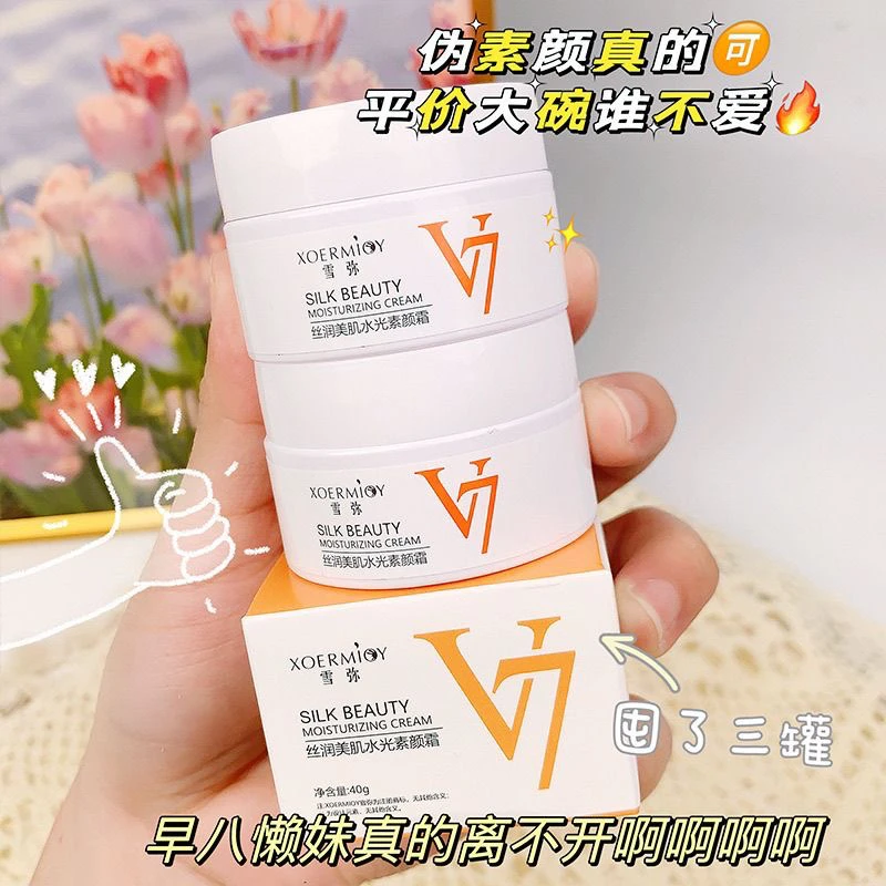 【主播补贴/3单5单囤】V7滋润美肌素颜霜补水保湿不假白