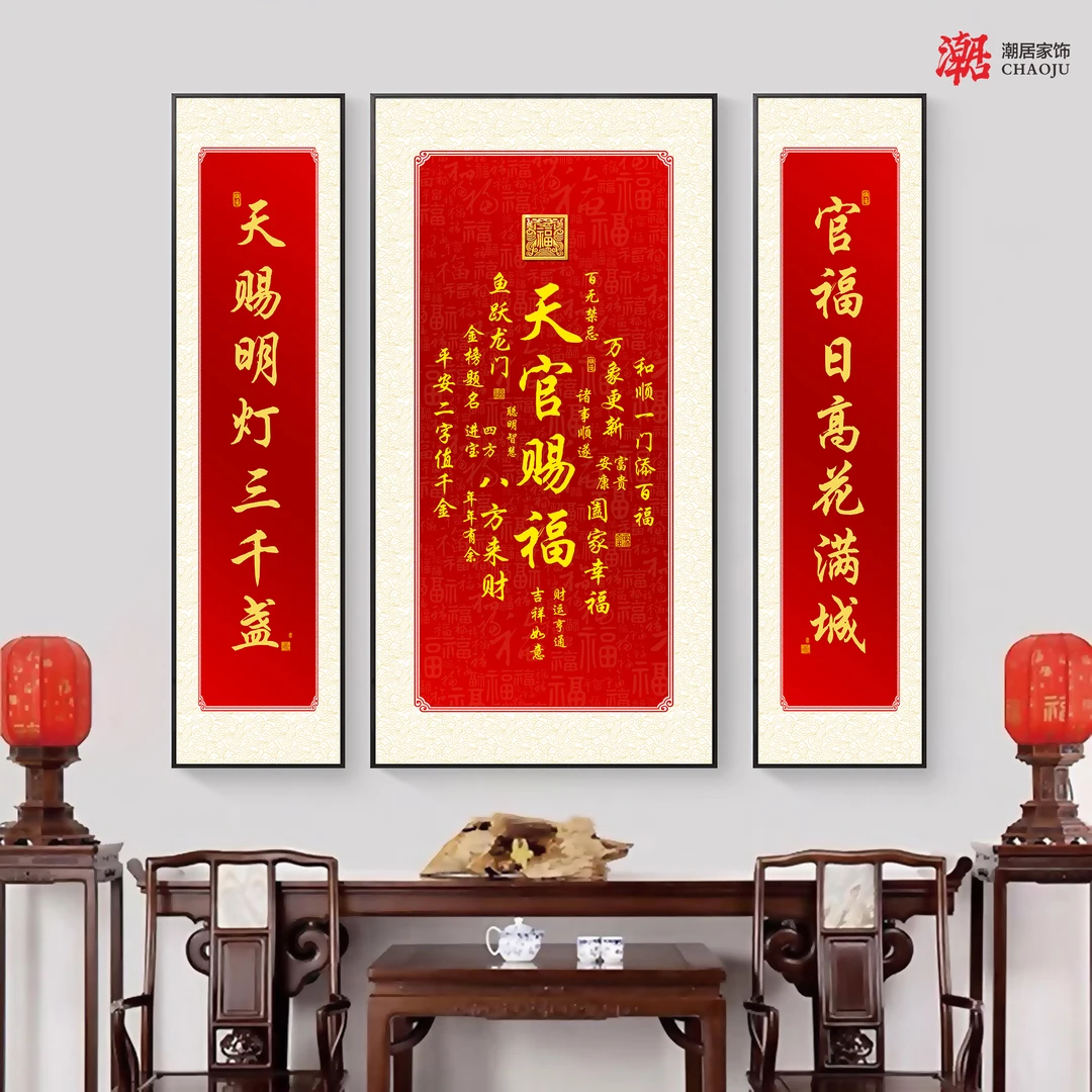 潮居天官赐福中堂三联画农村堂屋喜庆寓意好装饰画客厅挂画