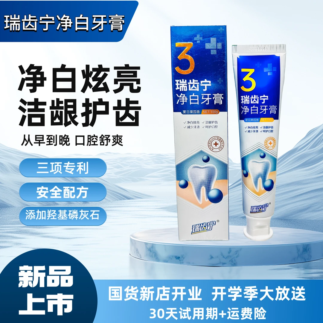 瑞齿宁羟基磷灰石洁白牙膏 美白 抗菌抑菌黄牙敏感清新修护亮白