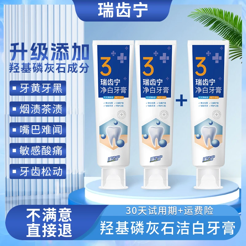 【达人专属】瑞齿宁羟基磷灰石净白牙膏口腔护理30天试用期便携清新