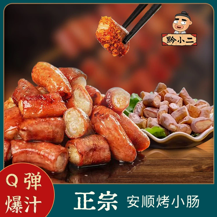 【顺丰冷链发货】贵州特色安顺烤小肠烙锅250克/袋新鲜免洗真材实料