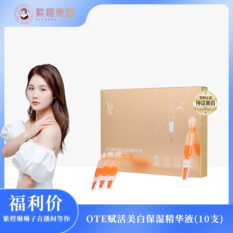 【紫橙琳琳子】（点斑笔）OTE赋活美白保湿精华液（10支装）