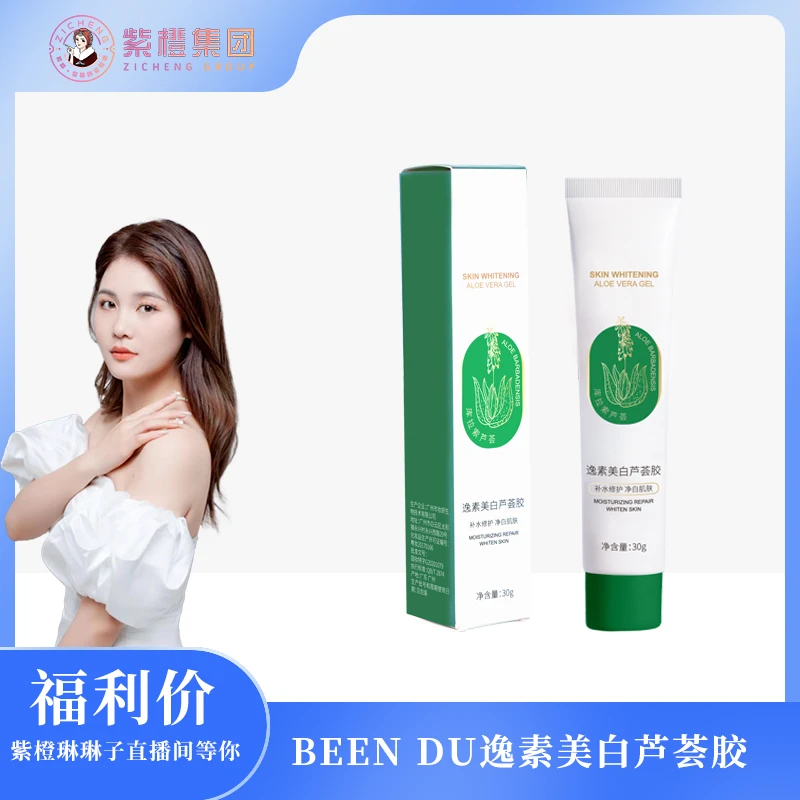 【紫橙一诺】BEEN DU-(融斑凝露)逸素美白芦荟胶