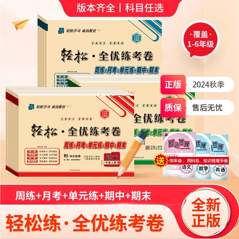 【暑假预习+新学期每周一练】周考月考单元期中期末1-6年级提优试卷