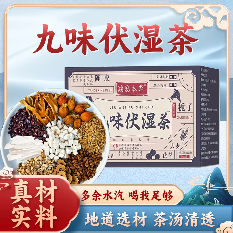 【买一送一】真材实料九味伏湿茶赤小豆薏仁芡实独立包装 WRQ-1