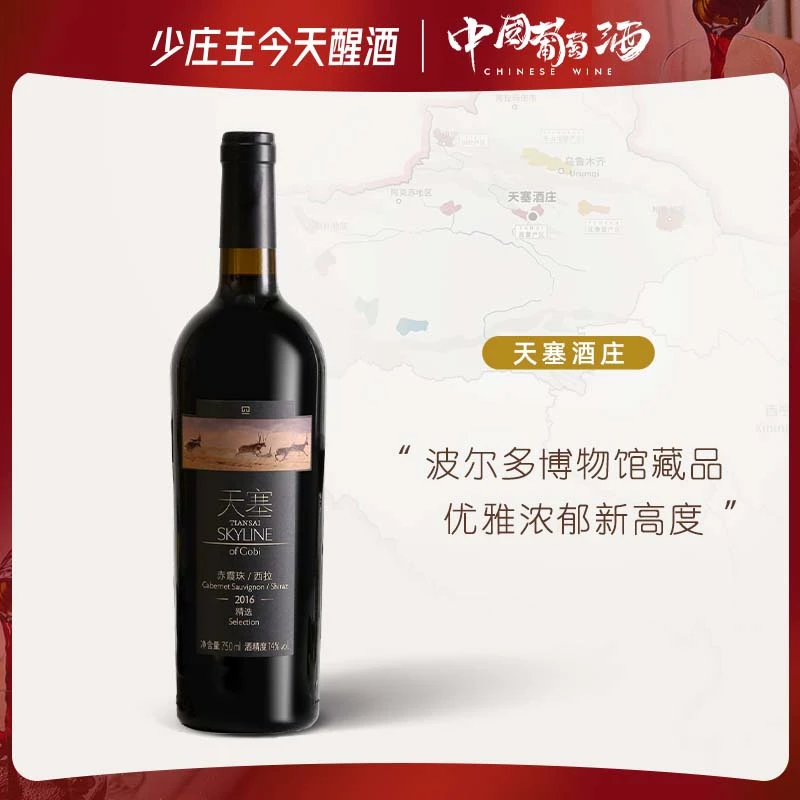 天塞酒庄 精选赤霞珠西拉新疆干红葡萄酒2016年份 送礼