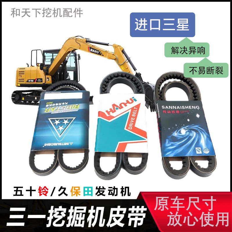 三一挖掘机SY55 60 65 75风扇皮带 空调皮带五十铃/洋马发动机