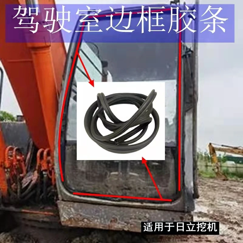 日立ZaX60 70 120 200 300驾驶室前档风玻璃胶条密封防水挖机配件
