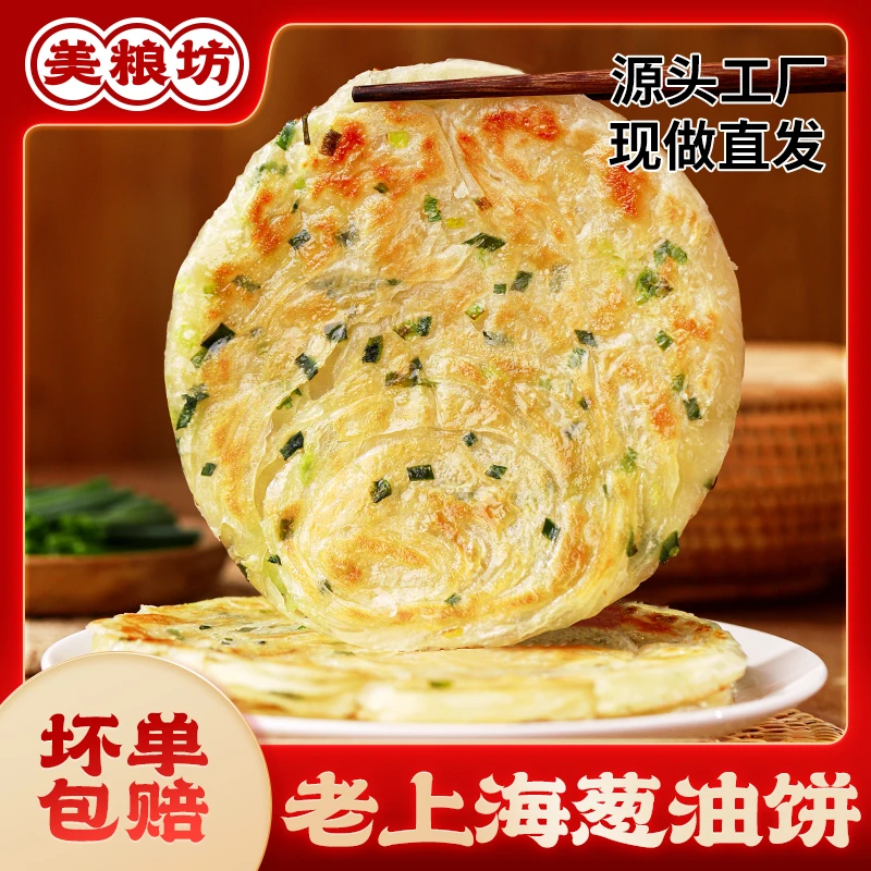 【到手2包】美粮坊老上海正宗葱油饼20片*90g即食早餐手抓饼
