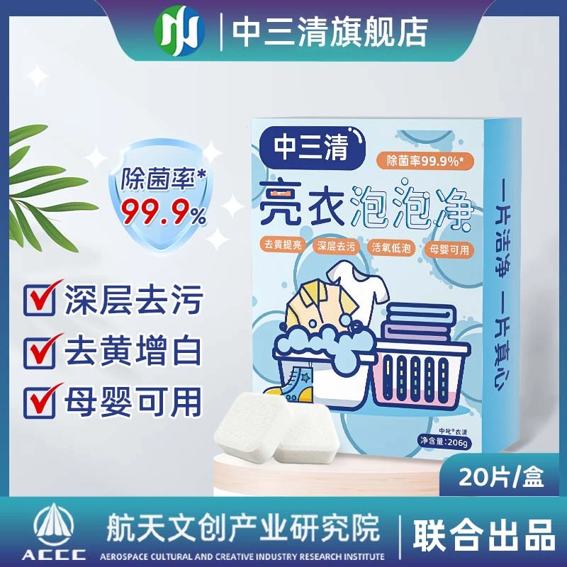 中三清亮衣泡泡净去黄清新持久家庭深层环保去污去渍家用