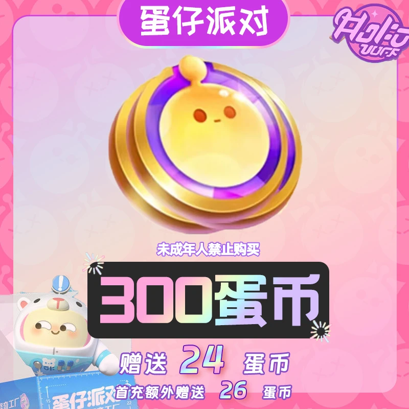 蛋仔派对 300蛋币 优惠直充 网易游戏充值  计入累充