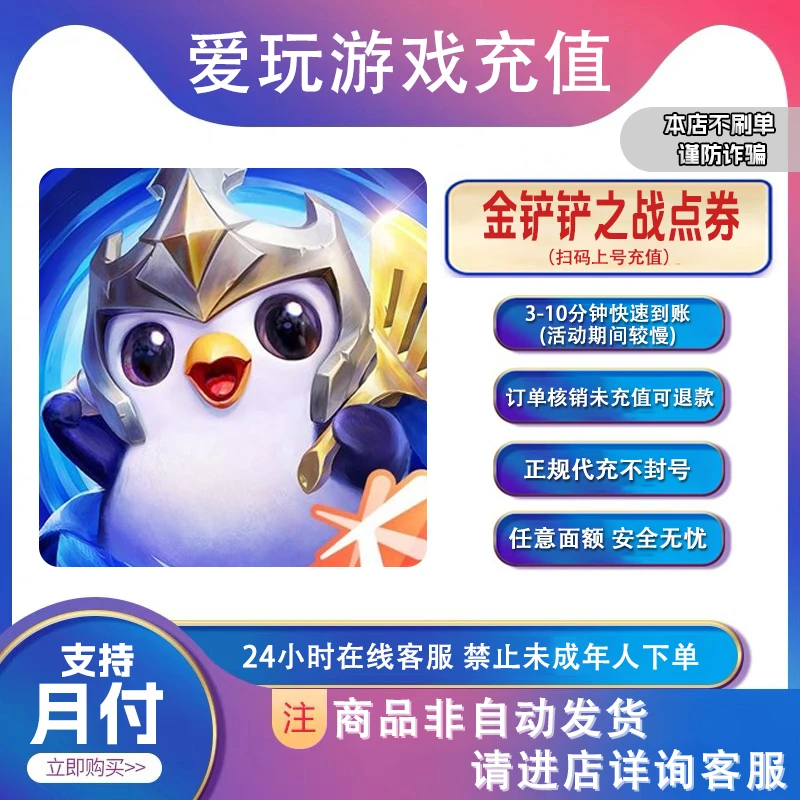 金铲铲之战 正品代冲点卷 面额任选 支持月付 免密登录