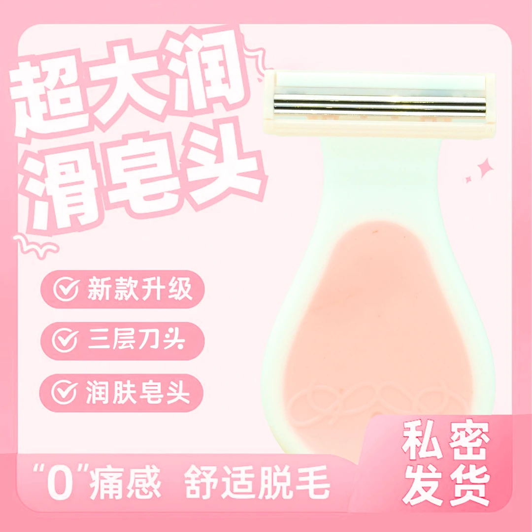 女生剃毛器专用刮毛刀刮腋下脚毛手毛私密处全身脱毛神器带肥皂头