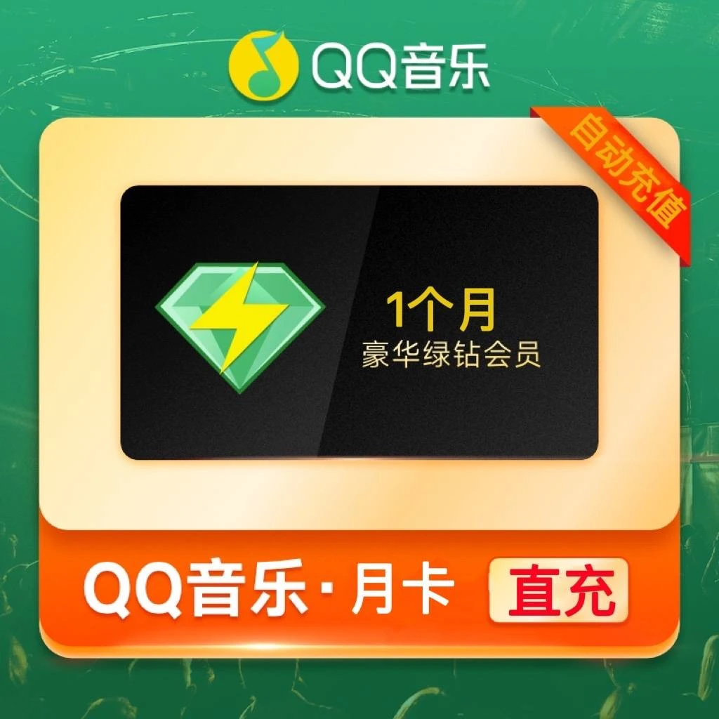 QQ音乐会员豪华绿钻月卡 QQ音乐会员1个月不支持电视端/车载