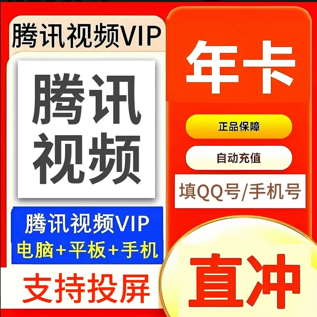 【手机号+QQ号】腾/讯视频年卡 会员VIP 372天 不支持电视端【ios】