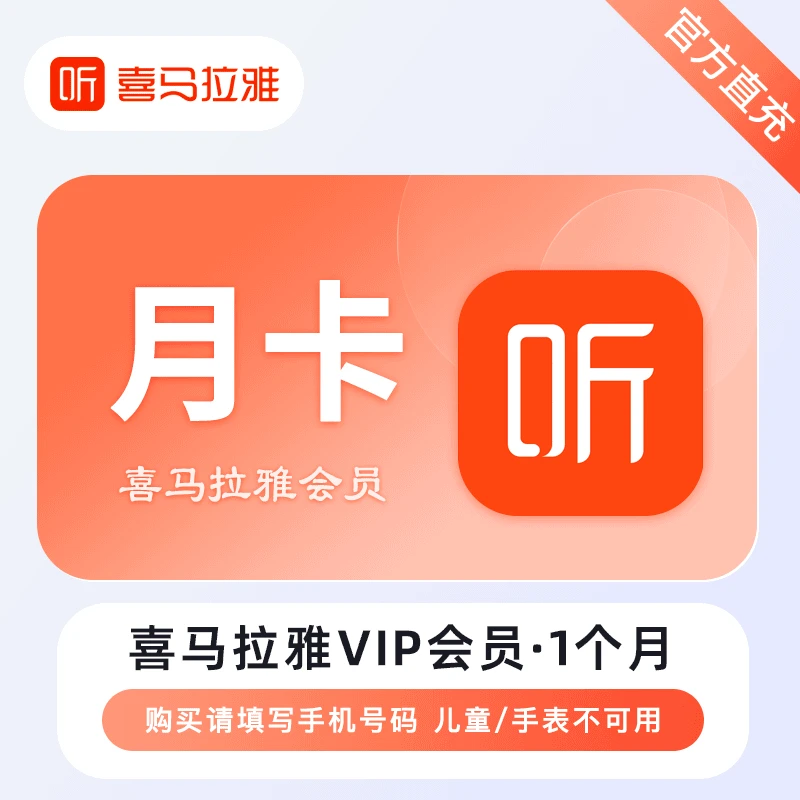 喜马拉雅vip月卡FM巅峰会员1个月30天听书有声故事小说
