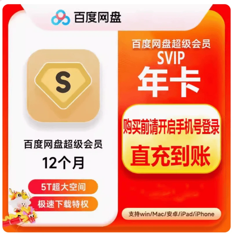 【直充】百/度网盘超级会员SVIP一年卡百/度云盘svip12个月 ios