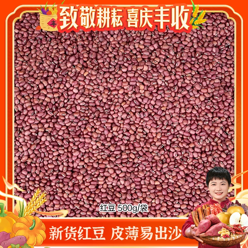 【湘野红姐&丰收节】红豆500g*2袋