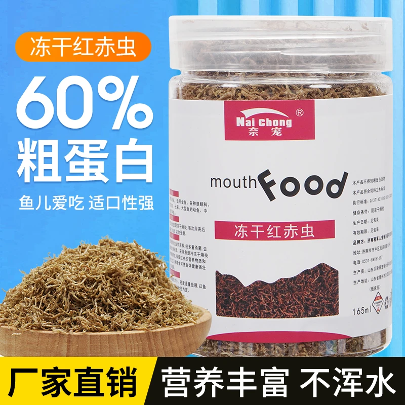 红虫干鱼食冻干金鱼饲料观赏鱼通用型高蛋白增色鱼粮孔雀鱼鹦鹉鱼