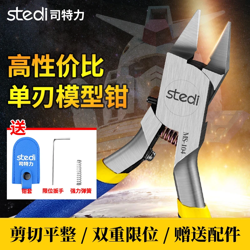 STEDI/司特力水口钳新手入门单刃模型塑料模型打磨模型工具力剪钳