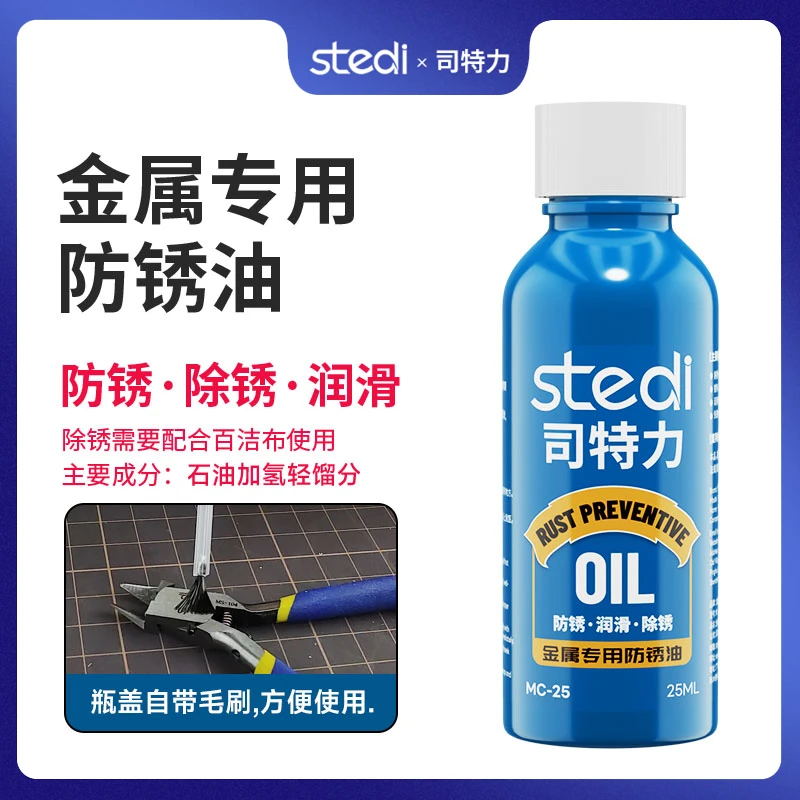 司特力防锈油高达模型制作金属专用水口模型钳保养护刀油