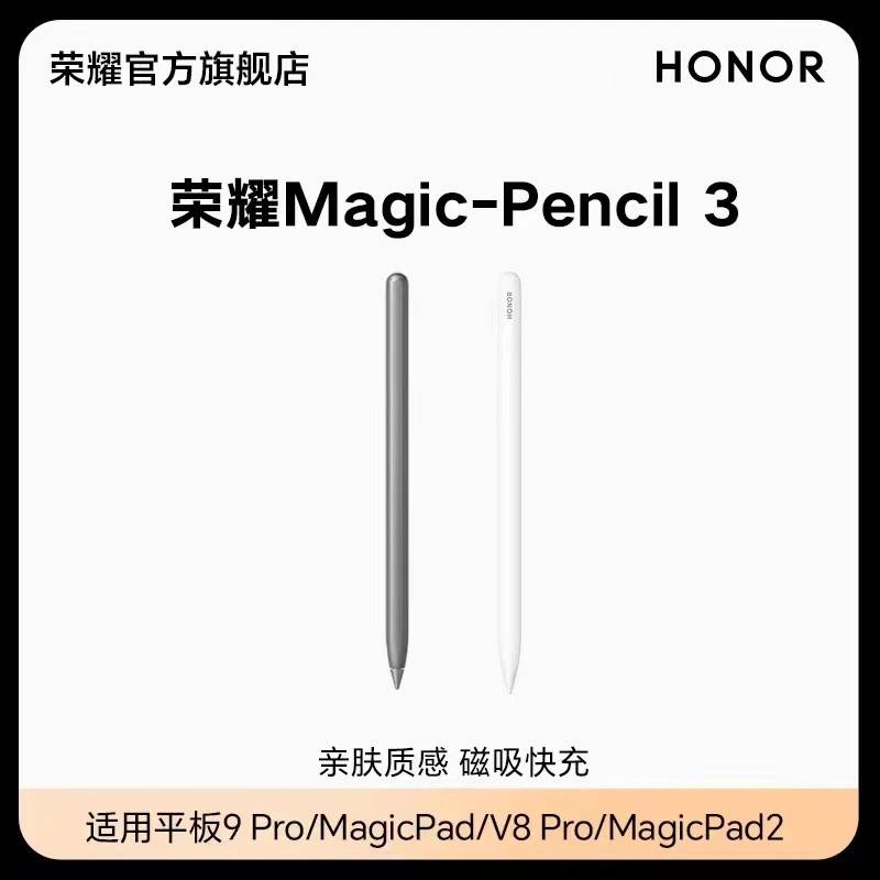 荣耀Magic-Pencil 3手写笔 适用于荣耀平板MagicPad3系列等平板