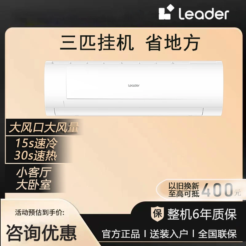 Leader(统帅)海尔智家出品3匹挂机家用小客厅冷暖自清洁三级能效