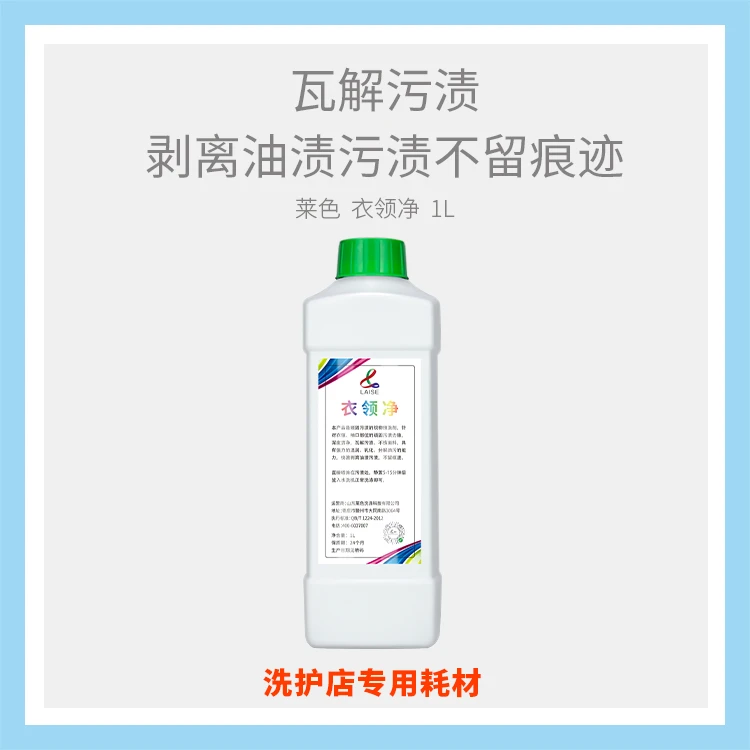 LAISE衣领净去渍去油不伤面料羽绒服重油洗涤去渍洗衣店用去污