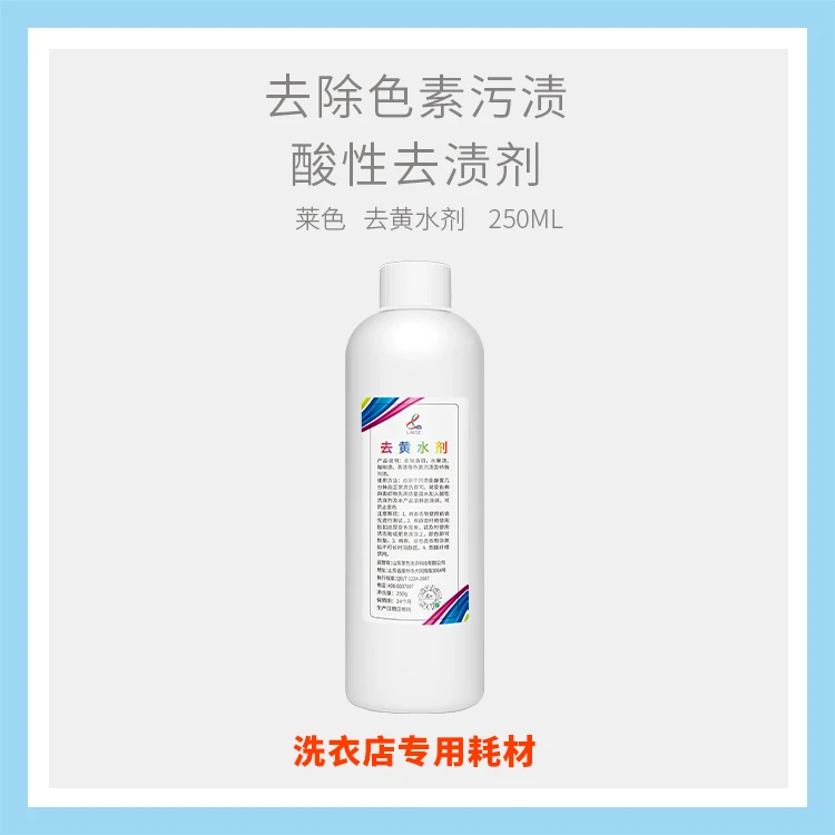 去黄水剂酸性去渍剂去除衣物残留色素渍洗衣店专业温和