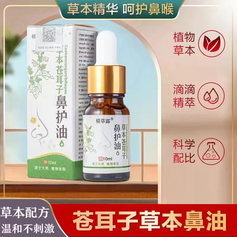 【祖爷爷的老方子】苍耳子鼻油干塞痒鼻舒精油通鼻油老少皆宜