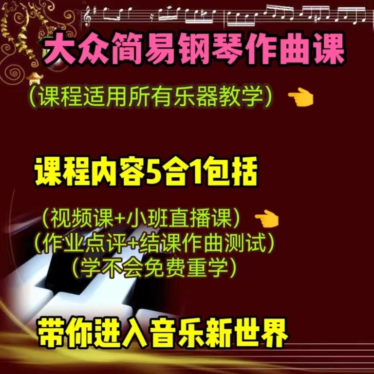 大众简易钢琴作曲课，音乐形象作曲法，学完可以独立创作乐曲