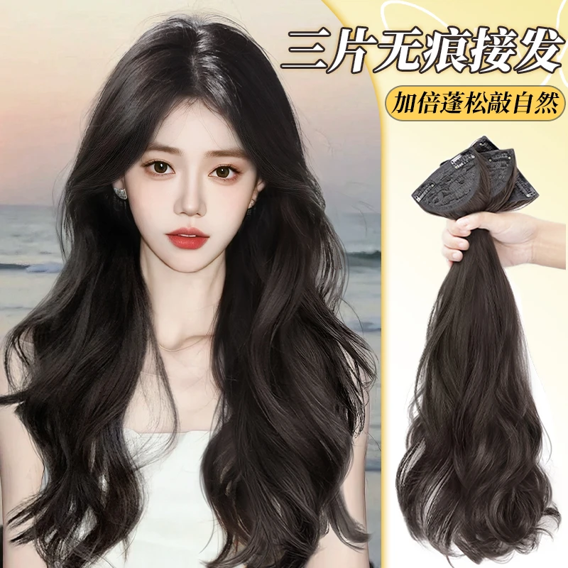 假发女长发三片式隐形无痕接发片自然蓬松增发量仿真大波浪假发片