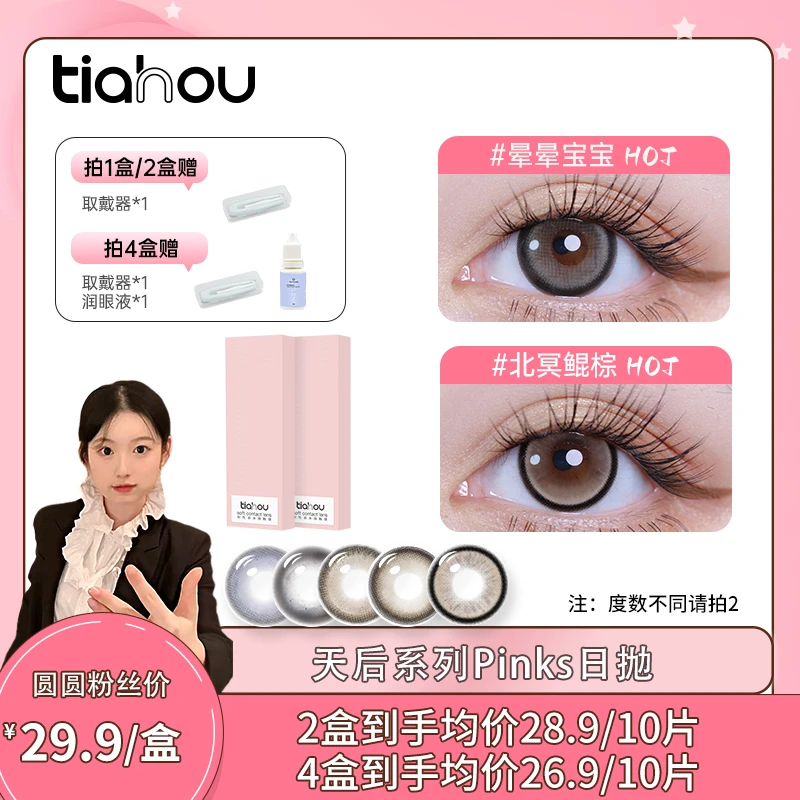 【卢圆圆】天后美瞳Pinks系列自然日抛10片/盒水润舒适新花色