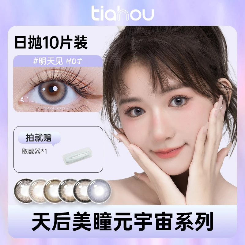 【摇一夏】天后美瞳元宇宙系列日抛10片/盒
