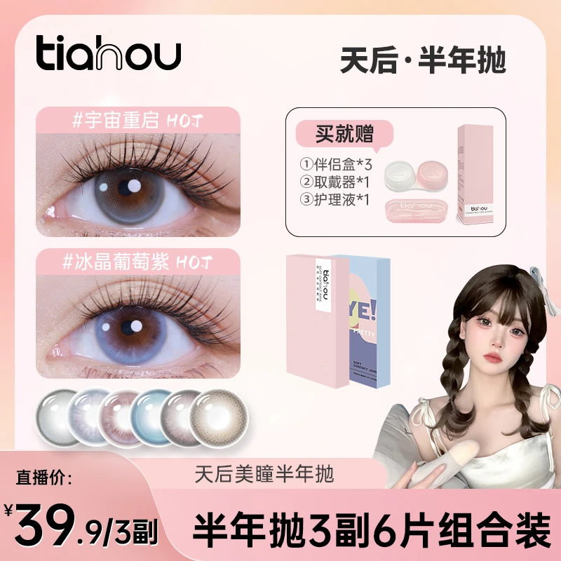 【西瓜】天后美瞳半年抛舒适高光三副6片组合+自选备注花色
