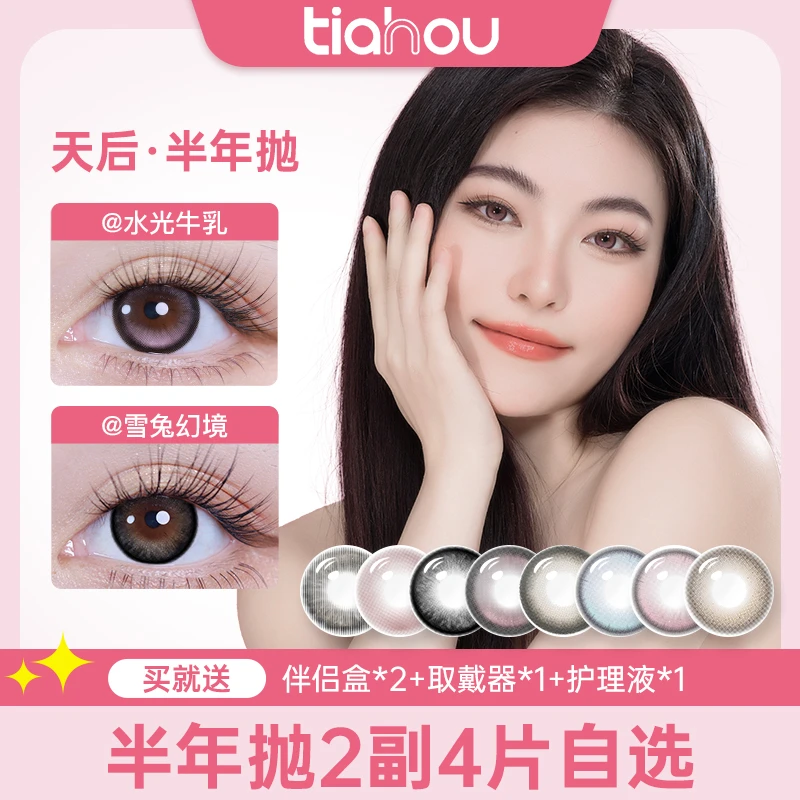 【直播】天后美瞳半年抛【返潮复古】两副4片组合花色
